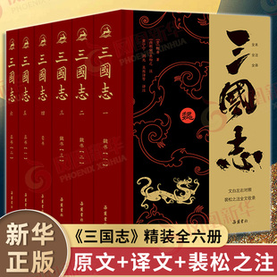 【精装6册】三国志原著正版 全本全注全译裴松之注全文通译原文译文注释 小学生青少年成人版中国通史文白对照无删减中国历史书籍