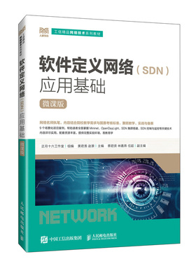软件定义网络(SDN)应用基础(微课版) SDN/OpenFlow/NFV技术详解 OpenFlow协议网络虚拟化 适合零基础 含Mininet仿真实验