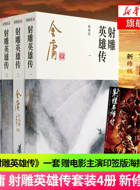 射雕英雄传 新修版 套装4册 金庸作品集原著武侠小说全集正版朗声笑傲江湖倚天屠龙记天龙八部鹿鼎记神雕侠侣 武侠小说 新华书店