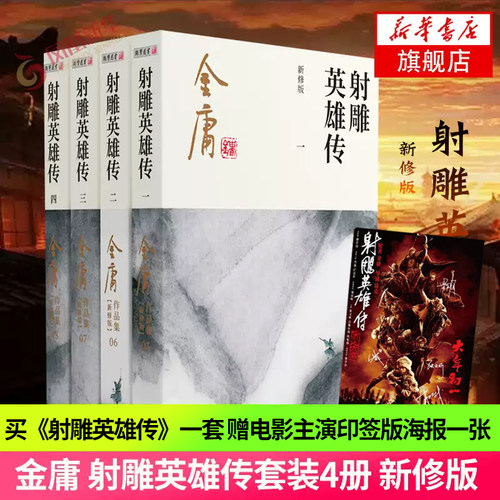 射雕英雄传 新修版 套装4册 金庸作品集原著武侠小说全集正版朗声笑傲江湖倚天屠龙记天龙八部鹿鼎记神雕侠侣 武侠小说 新华书店