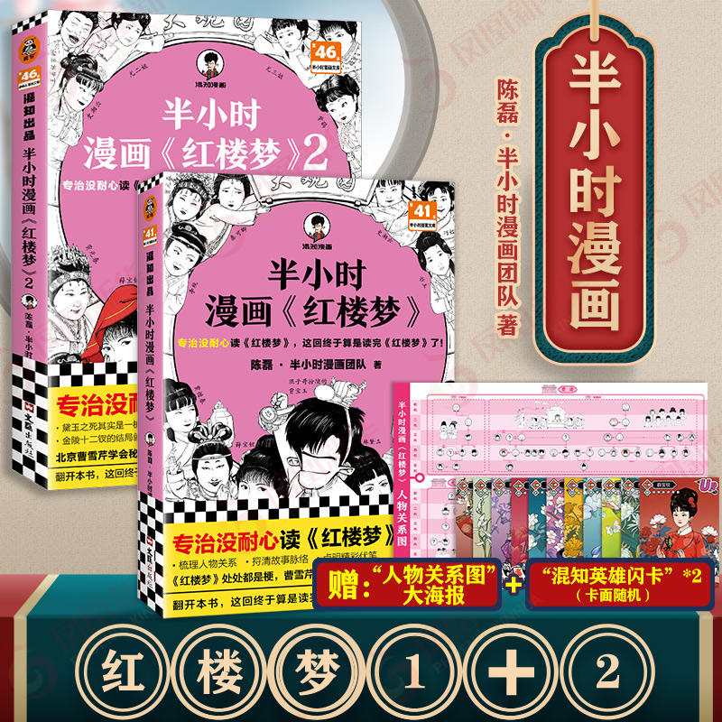 【赠关系图+英雄闪卡】半小时漫画红楼梦1+2 全2册大结局 陈磊 二混子混知漫画中国史四大名著连环画小学生版儿童历史漫画书籍 书籍/杂志/报纸 中国通史 原图主图