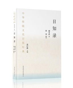 著 凤凰新华书店旗舰店 主编 节选 顾炎武 文化信息与知识传播书籍 解读 黄珅 书籍 日知录 中华传统文化百部经典 正版 袁行霈