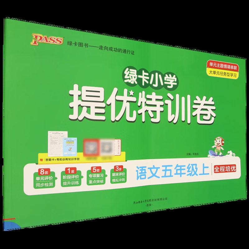 (5上)语文绿卡小学提优特训卷(25秋)牛胜玉小学教材陕西师范大学出版社凤凰新华书店旗舰店