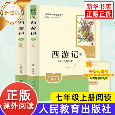 西游记朝花夕拾原著人教版升级版 初中生人教版阅读七年级上册语文阅读名著人民教育出版社中学生青少年中学生课外阅读新华正版