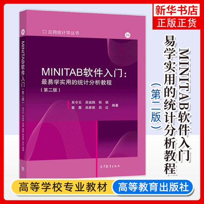 MINITAB软件入门 易学实用的统计分析教程 二版2版 吴令云 9787040557596 高等教育出版社图书籍 凤凰新华书店旗舰店