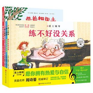 爱上钢琴系列 全4册 练不好没关系+你好亲爱的钢琴+我要登台演奏了+带上想象去演奏 精装硬壳 3-4-5-6-8周岁儿童艺术启蒙绘本故事