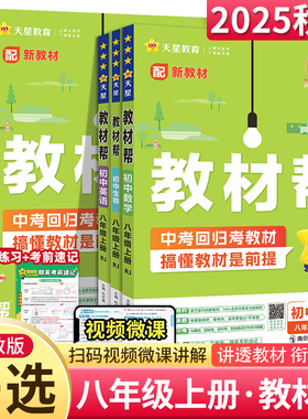 【八上任选】2025秋教材帮八年级上册语文RJ人教版 初中 8年级上册初二上 中学教辅同步教材讲解工具书教材解析 新华正版