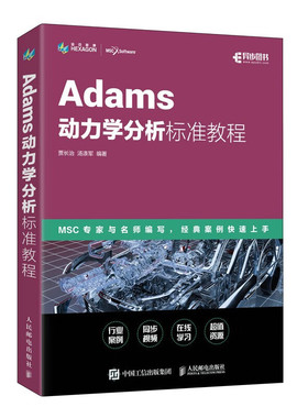 Adams动力学分析标准教程 贾长治 汤涤军 Adams教程书籍ADAMS/Car汽车设计机械设计MSC官方指导教材 人民邮电出版社