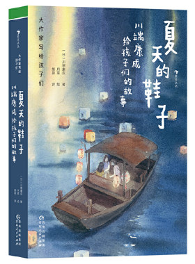 夏天的鞋子-川端康成给孩子们