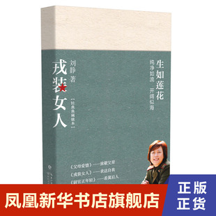 【凤凰新华书店旗舰店】戎装女人 生如莲花系列作者刘静 经典典藏本 与父母爱情尉官正年轻仅存遗世之作 经典影视小说