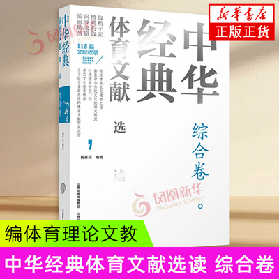 中华经典体育文献选读 综合卷 杨祥全 编著 武术 射猎 骑马 舞蹈 棋类运动 冰雪运动 水上运动等 山西科学技术出版社 新华正版书籍