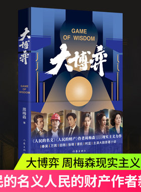 大博弈 周梅森现实主义力作 人民的名义人民的财产作者新作电视剧原著小说 作家出版社 影视小说 凤凰新华书店旗舰店正版