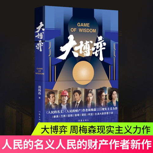 大博弈 周梅森现实主义力作 人民的名义人民的财产作者新作电视剧原著小说 作家出版社 影视小说 凤凰新华书店旗舰店正版