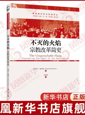 不灭的火焰-宗教改革简史(英)迈克尔.里夫斯宗教知识读物上海三联书店凤凰新华书店旗舰店