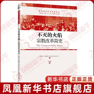 不灭的火焰-宗教改革简史(英)迈克尔.里夫斯宗教知识读物上海三联书店凤凰新华书店旗舰店