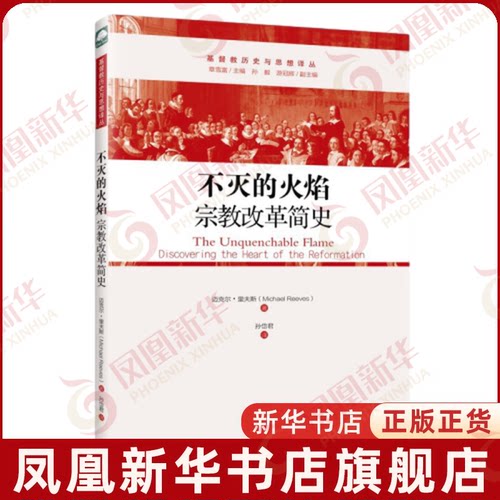 不灭的火焰-宗教改革简史(英)迈克尔.里夫斯宗教知识读物上海三联书店凤凰新华书店旗舰店