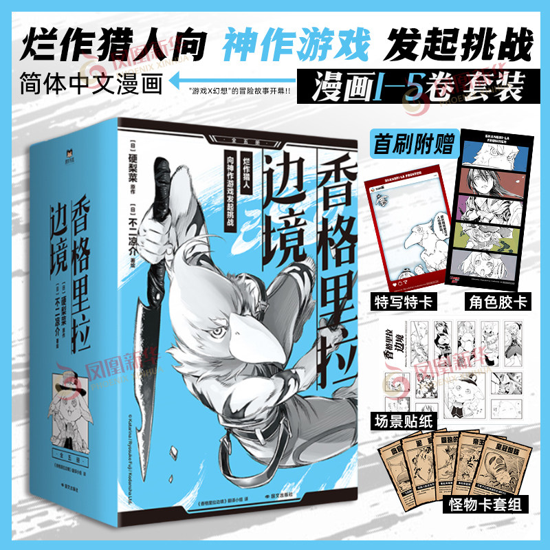 【首刷版赠特写透卡+角色胶片+卡套+贴纸】香格里拉边境简体中文版漫画 1-5  硬梨菜 不二凉介绘 同名动漫原著 异世界游戏漫画作品