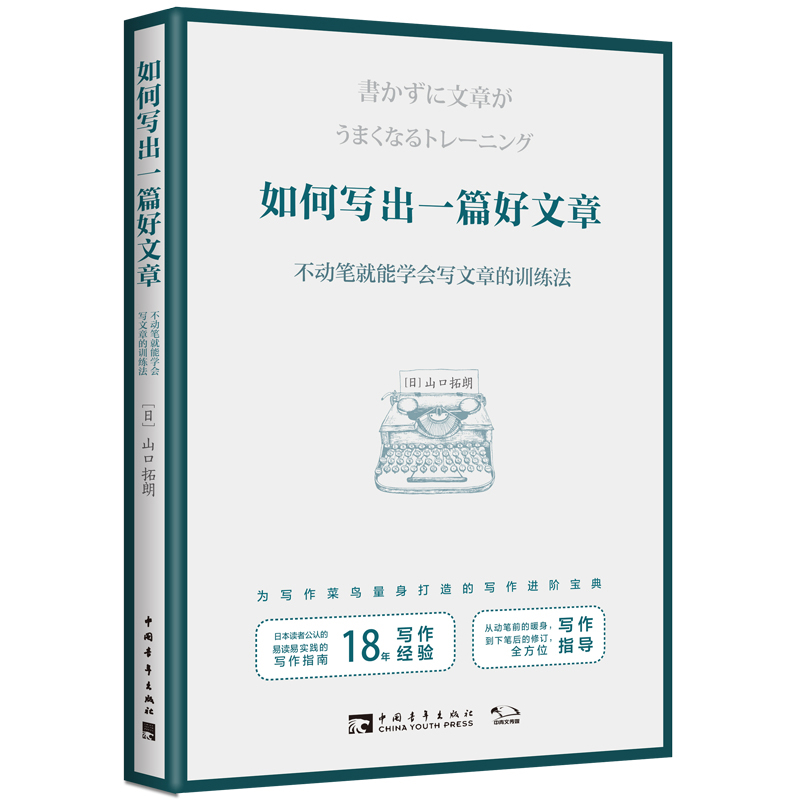 如何写出一篇好文章-不动笔就能学会写文章的训练法(日)山口拓朗成功中国青年出版社凤凰新华书店旗舰店