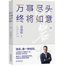 万事尽头终将如意 白岩松 品评真实巴西 追寻快乐生活的秘密 现近代文学 金城出版社有限公司 凤凰新华书店旗舰店正版书籍