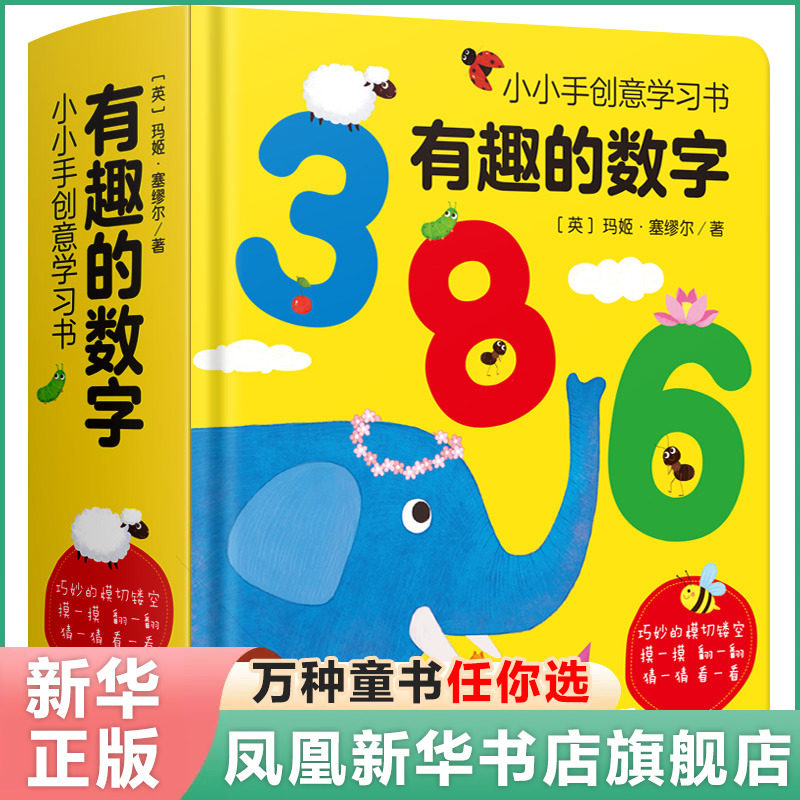 小小手创意学习书有趣的数字123 0-3-6岁宝宝数学绘本儿童启蒙认知翻翻书 幼儿园教材学习 婴儿3D立体洞洞书籍撕不烂早教益智图书属于什么档次？
