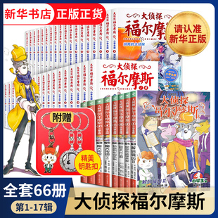全套66册大侦探福尔摩斯小学生版全集一二三十七辑福尔摩斯探案集小学生课外阅读书籍读物推理小说解码缉凶替天行道快速列车谋杀案