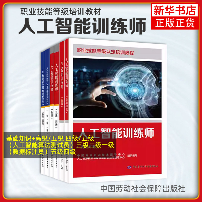 任选 人工智能训练师 基础知识+高级 职业技能等级认定培训教程 中国就业培训技术指导中心 中国劳动社会保障出版社