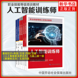 任选 人工智能训练师 基础知识+高级 职业技能等级认定培训教程 中国就业培训技术指导中心 中国劳动社会保障出版社