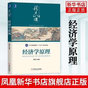 经济学原理(浙江省普通高校教材) 国彦兵 著 大学教材大中专 新华书店正版图书籍 机械工业出版社 凤凰新华书店旗舰店