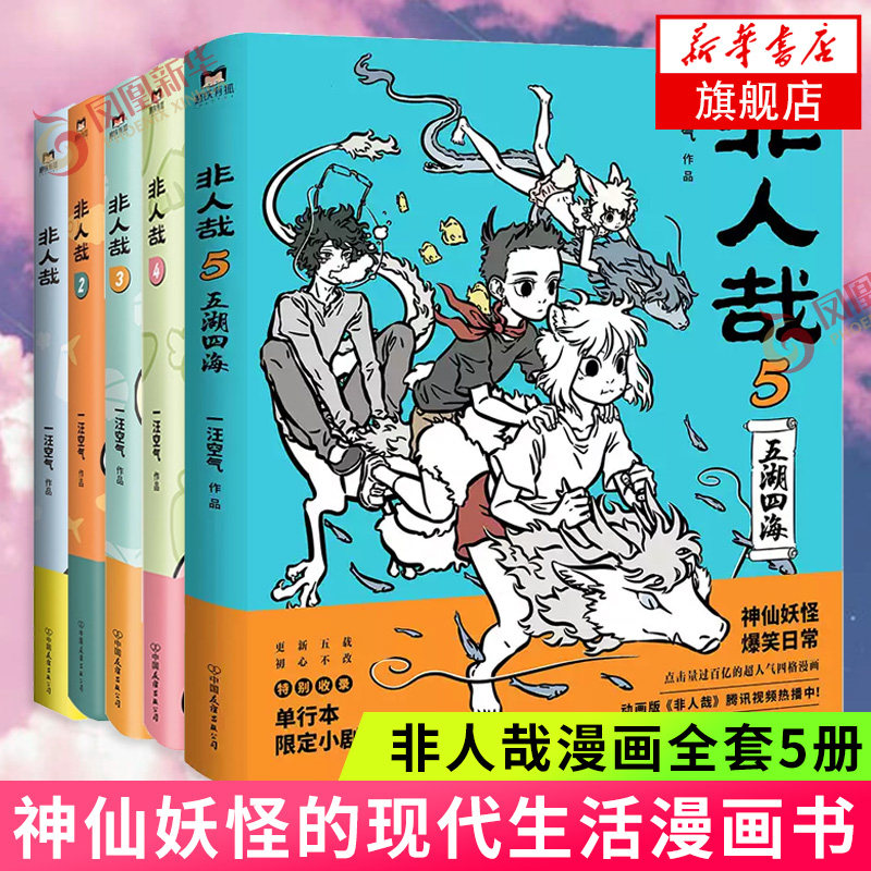 全套1-5册非人哉漫画12345 一汪空气著 白茶幽灵使徒子 漫画动漫书幽默大陆爆笑校园解压暖心搞笑漫画书设定集国产漫画