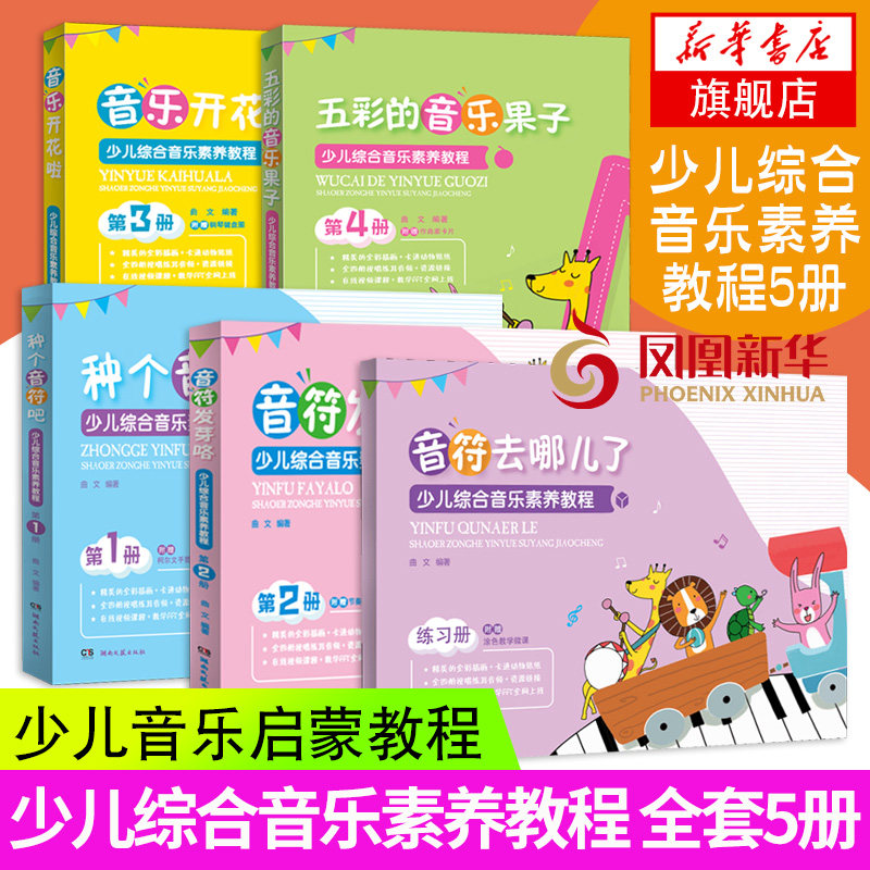 少儿综合音乐素养教程 5册全套 儿童初学音乐启蒙入门教程 湖南文艺 儿童歌曲演唱五线谱认知音乐 凤凰新华书店旗舰店正版书籍