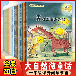 大自然微童话全套20册一年级课外书绘本阅读书籍注音版儿童读物一二年级绘本故事小学生课外书籍带拼音的3-6岁适读 冰波王一梅等著
