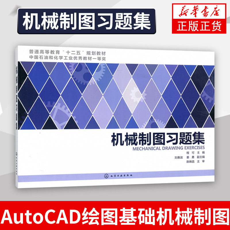 机械制图习题集(程可) 刘善淑 姜勇 程可 化学工业出版社 本科研究生 机械近机类专业教材 AutoCAD绘图基础机械制图 新华书店怎么看?
