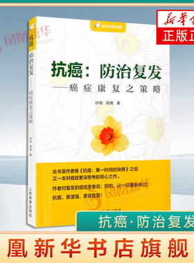 抗癌.防治复发-癌症康复之策略 徐晓 海鹰 复发 应对癌魔的策略 癌症患者的困惑 癌症患者的责任等 人民体育出版社 新华正版书籍