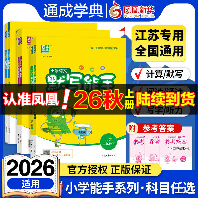 2026秋 小学计算能手默写能手一二年级上下册计算能手三四五六年级下册数学苏教版语文人教版译林英语小学生一二三四五六计算默写