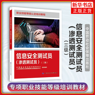 信息安全测试员（渗透测试员）（三级） 中国劳动出版社 职业技能等级认定培训教程 新华正版书籍