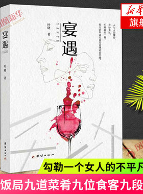 宴遇 叶晓著 一场饭局九道菜肴九位食客九段故事 勾勒一个女人的不平凡一生 2020年备受期待的悬疑推理小说 中国当代小说正版