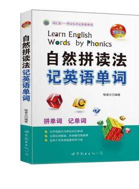 自然拼读法记英语单词 喻春兰编著Learn English Words by Phonics 词汇宝CHB用记忆术记英语单词英语单词学习拼写背诵指南书正版