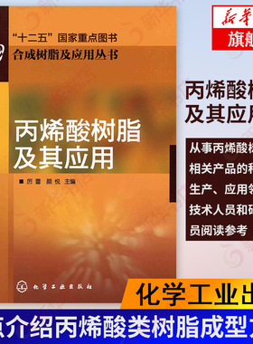 丙烯酸树脂及其应用 丙烯酸及丙烯酸酯的单体和丙烯酸树脂特性品种制备方法产能与发展 丙烯酸类树脂成型方法 新华书店旗舰店正版