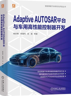 Adaptive AUTOSAR平台与车用高性能控制器开发杨世春环境科学机械工业出版社凤凰新华书店旗舰店