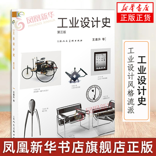 工业设计史 第三版 王晨升 编年体 工业设计风格流派 新世纪全国高等院校工业设计专业教材上海人民美术出版社