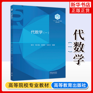 代数学1代数学一 李方 邓少强 冯荣权 刘东文 高等教育出版社 101计划核心教材数学领域 五卷本代数学第一卷 大学数学专业类教材
