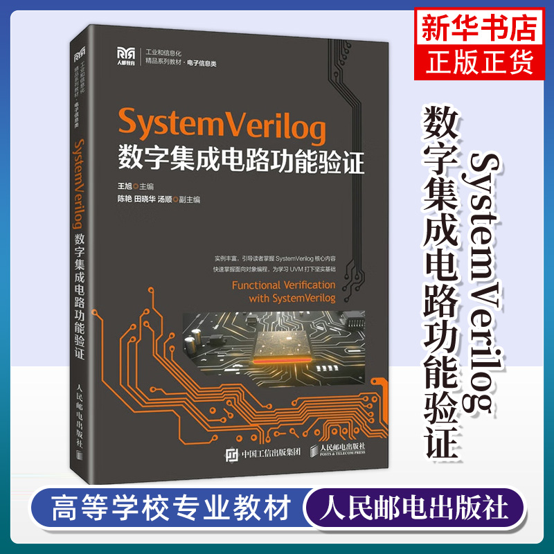 systemverilog人民邮电出版社