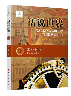 话说世界11 工业时代 孙庆 著 历史书籍世界通史 正版书籍 【凤凰新华书店旗舰店】