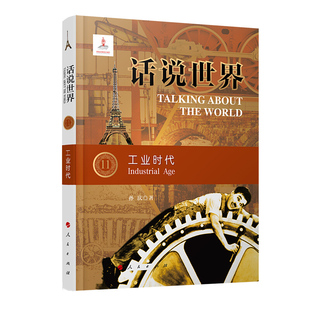 话说世界11 工业时代 孙庆 著 历史书籍世界通史 正版书籍 【凤凰新华书店旗舰店】