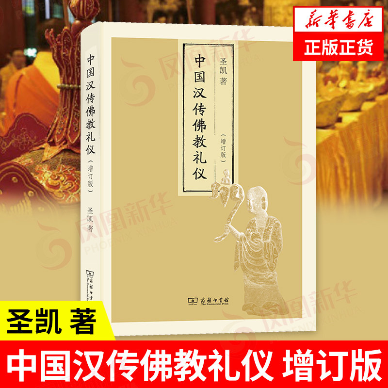 中国汉传佛教礼仪 增订版 圣凯 哲学书籍 寺院 汉族僧服的演变 法器 教徒的日常生活礼仪等【凤凰新华书店旗舰店】