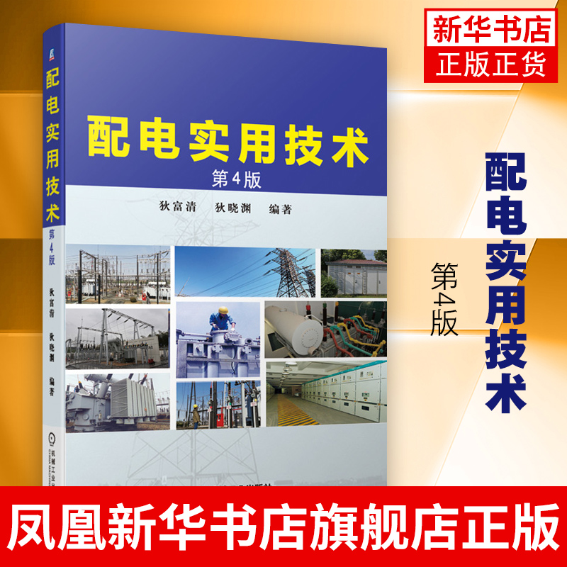 配电实用技术第4版自动化设计电气计算低压高压电器经验总结电工培训参考配电技术电气计算低压电器高压电器