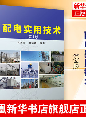 配电实用技术 第4版自动化设计 电气计算 低压 高压电器 经验总结 电工培训 参考 配电技术 电气计算 低压电器 高压电器