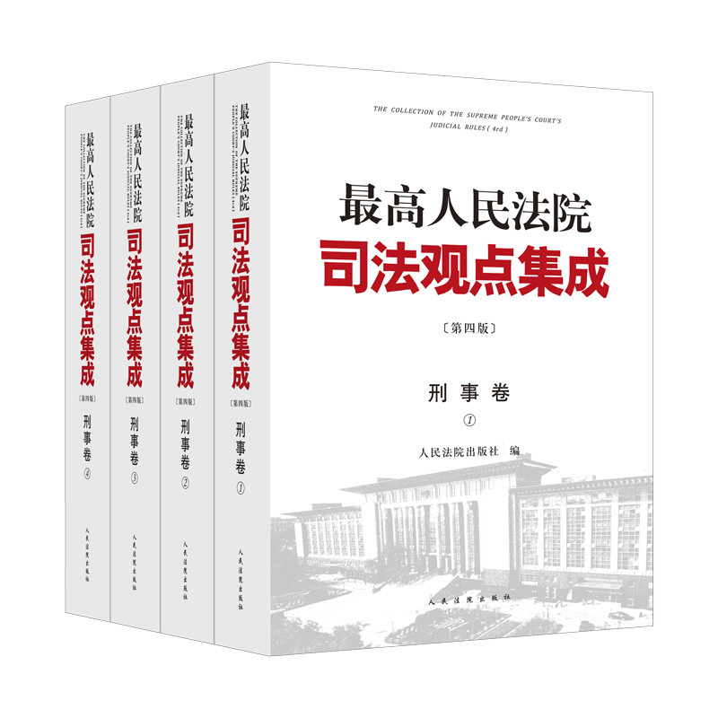 最高人民法院司法观点集成(第4版)(刑事卷)(全4册)人民法院出版社司法案例/实务解析人民法院出版社凤凰新华书店旗舰店