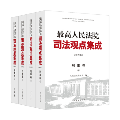 最高人民法院司法观点集成(第4版)(刑事卷)(全4册)人民法院出版社司法案例/实务解析人民法院出版社凤凰新华书店旗舰店