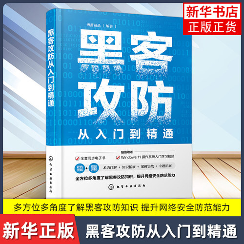 【凤凰新华书店旗舰店】黑客攻防从入门到精通 赠同步电子书视频课 直播答疑 提升网络安全防范能力  Web安全 计算机安全维护书籍